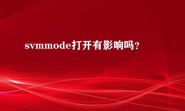 svmmode打开有影响吗？