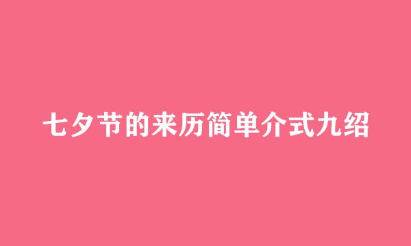 七夕节的来历简单介式九绍