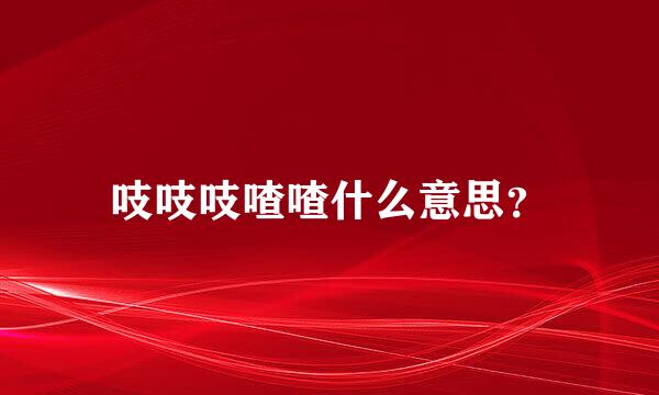 吱吱吱喳喳什么意思？