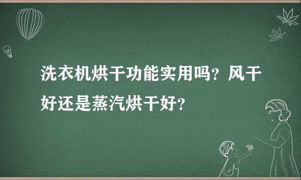 洗衣机烘干功能实用吗？风干好还是蒸汽烘干好？