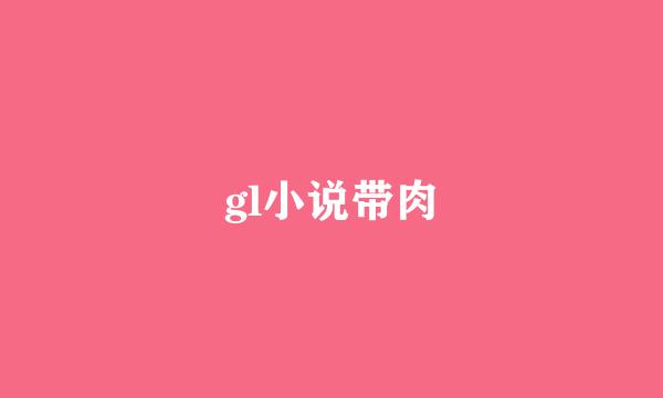 gl小说带肉