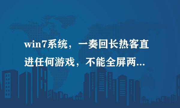 win7系统，一奏回长热客直进任何游戏，不能全屏两边有黑条