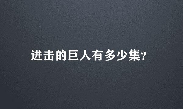 进击的巨人有多少集？