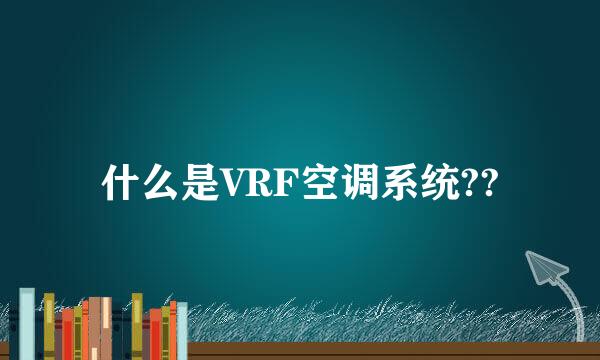 什么是VRF空调系统??