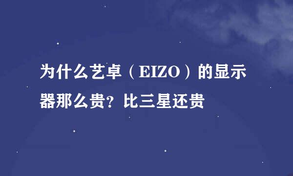 为什么艺卓（EIZO）的显示器那么贵？比三星还贵