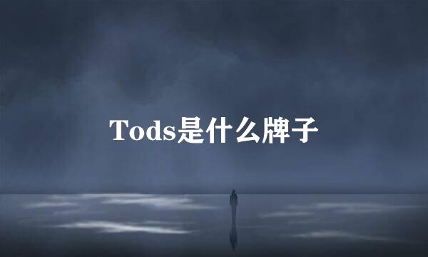 Tods是什么牌子