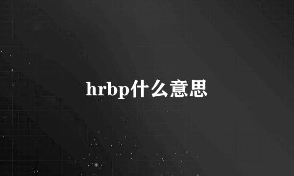 hrbp什么意思