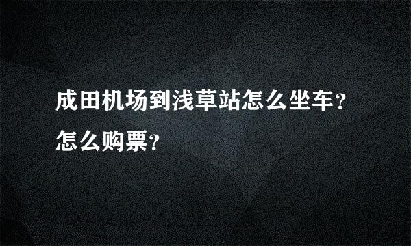 成田机场到浅草站怎么坐车？怎么购票？