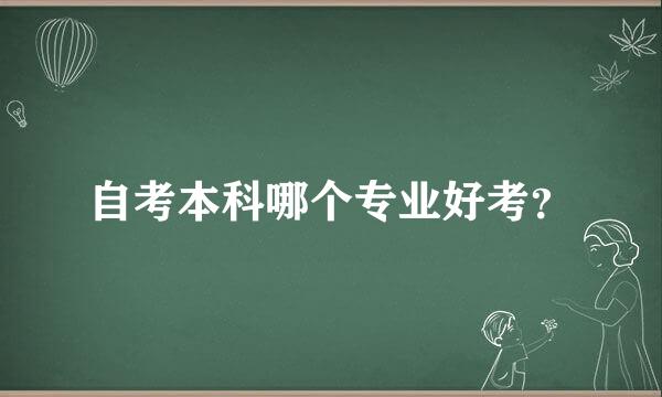 自考本科哪个专业好考？