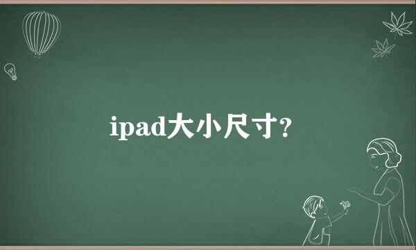 ipad大小尺寸？