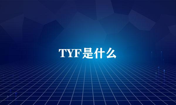 TYF是什么