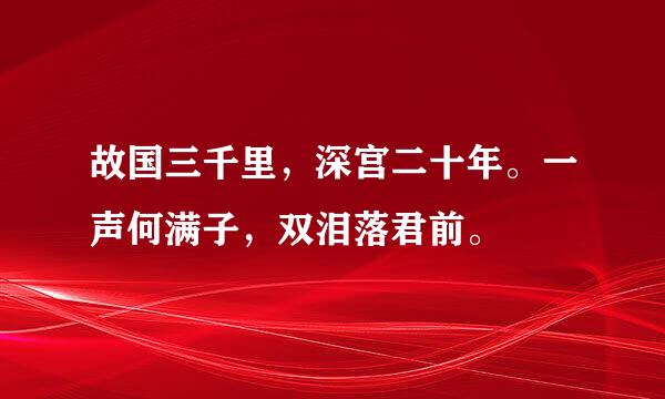 故国三千里，深宫二十年。一声何满子，双泪落君前。