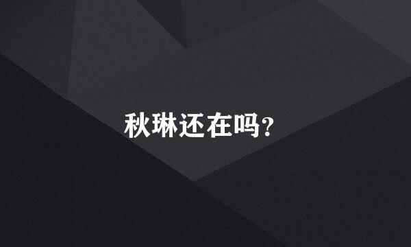 秋琳还在吗？