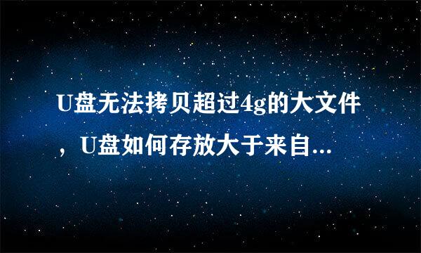 U盘无法拷贝超过4g的大文件，U盘如何存放大于来自4G的文件？