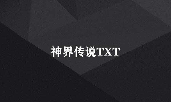 神界传说TXT