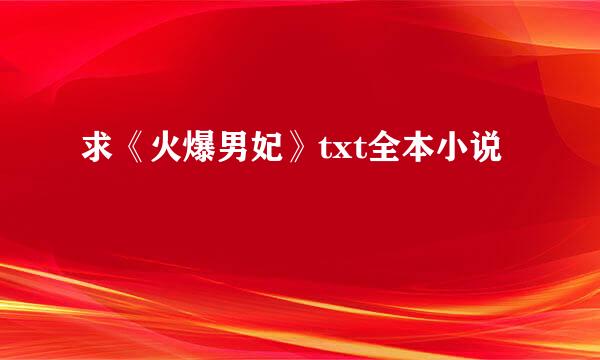 求《火爆男妃》txt全本小说