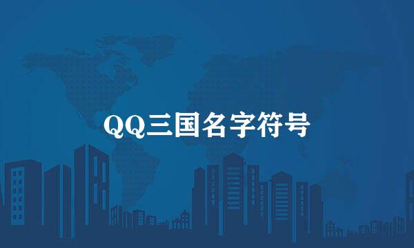 QQ三国名字符号