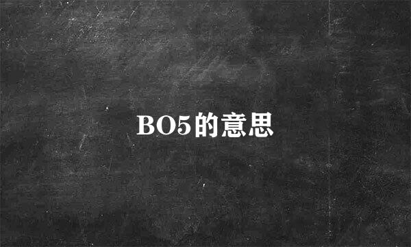 BO5的意思