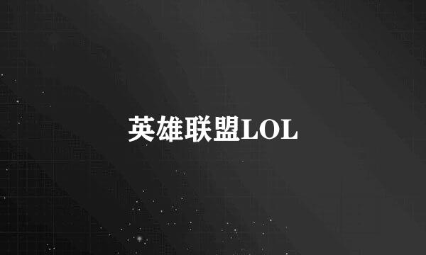 英雄联盟LOL