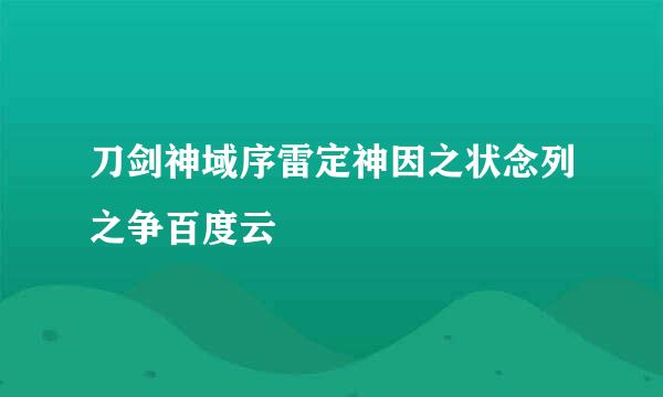 刀剑神域序雷定神因之状念列之争百度云