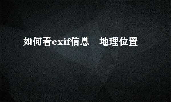 如何看exif信息 地理位置