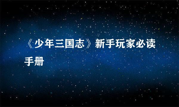 《少年三国志》新手玩家必读手册