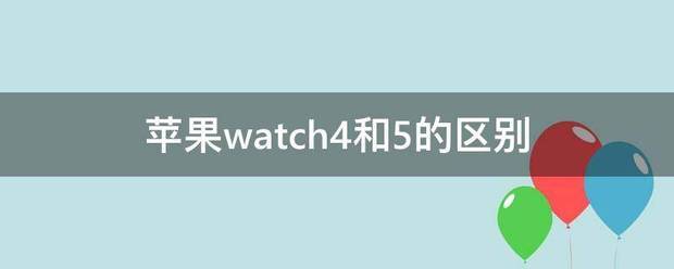 苹果watch4和5的区别来自