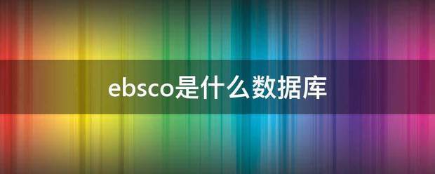 eb镇后质sco是什么数据库