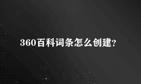 360百科词条怎么创建？