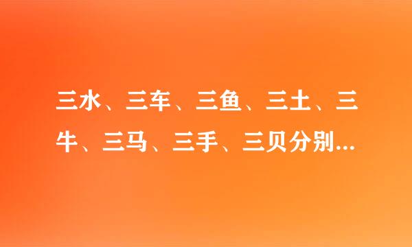 三水、三车、三鱼、三土、三牛、三马、三手、三贝分别怎么读？