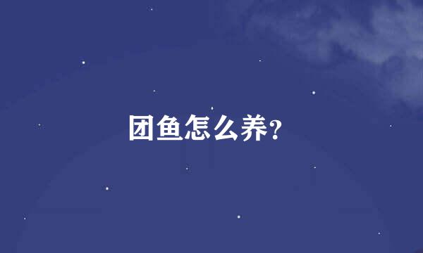 团鱼怎么养？