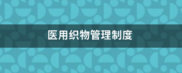 医用织物管理制度