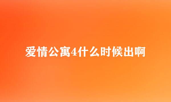 爱情公寓4什么时候出啊