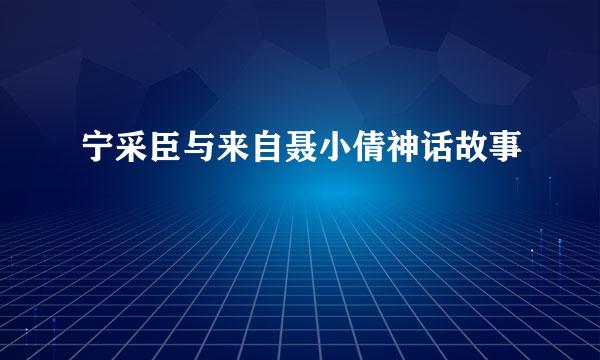 宁采臣与来自聂小倩神话故事