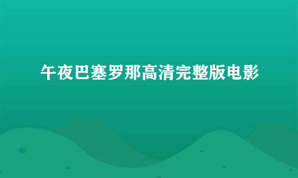 午夜巴塞罗那高清完整版电影