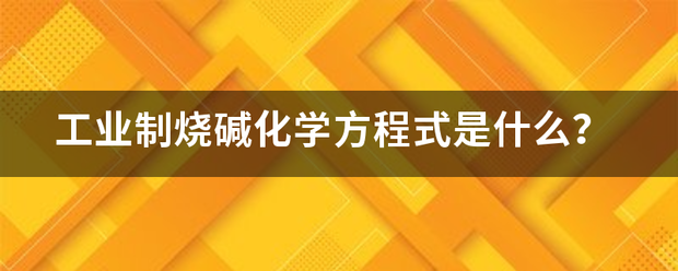 工业制烧碱化学方来自程式是什么？