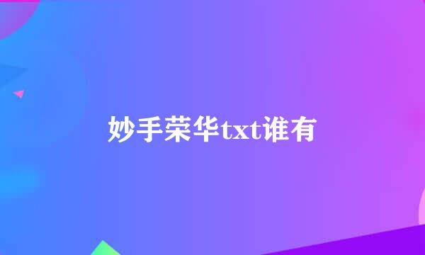 妙手荣华txt谁有