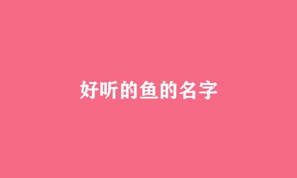 好听的鱼的名字