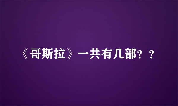 《哥斯拉》一共有几部？？