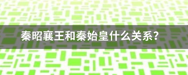 秦昭倒调甲频曾随表襄王和秦始皇什么关系？