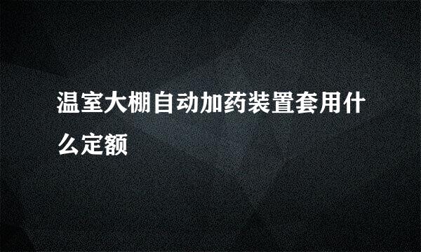 温室大棚自动加药装置套用什么定额