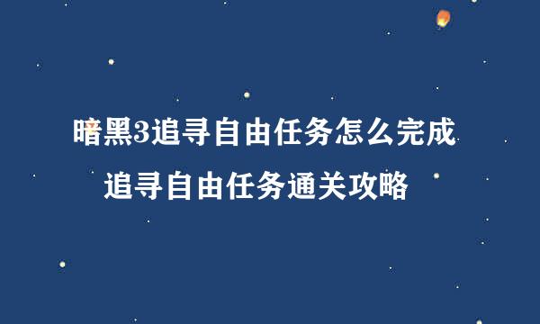 暗黑3追寻自由任务怎么完成 追寻自由任务通关攻略