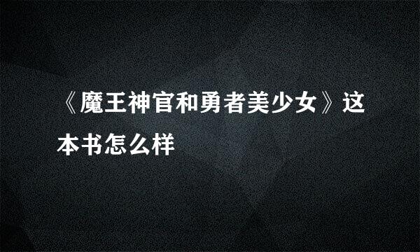 《魔王神官和勇者美少女》这本书怎么样