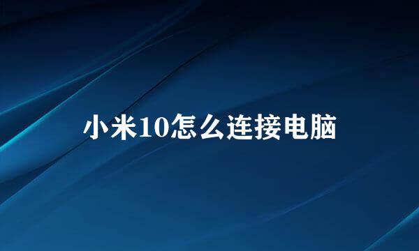 小米10怎么连接电脑