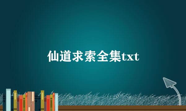 仙道求索全集txt