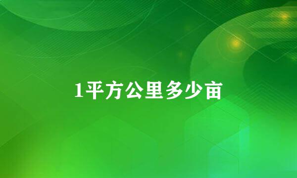 1平方公里多少亩