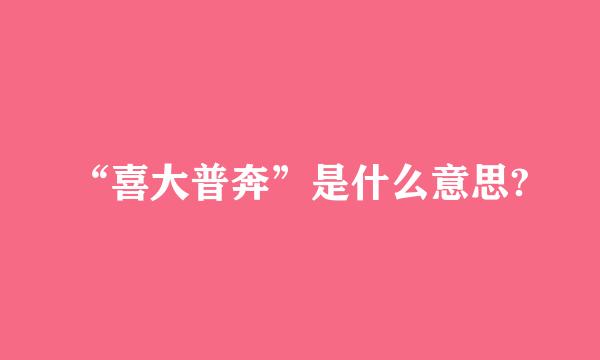 “喜大普奔”是什么意思?