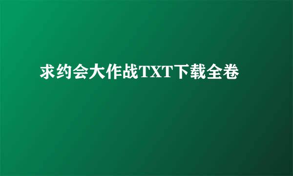 求约会大作战TXT下载全卷