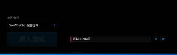 我在下载魔兽世来自界时卡在获取cdn配置，到了这个阶段就直接停止，出现blzbntagt00000bb8