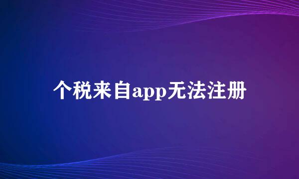 个税来自app无法注册